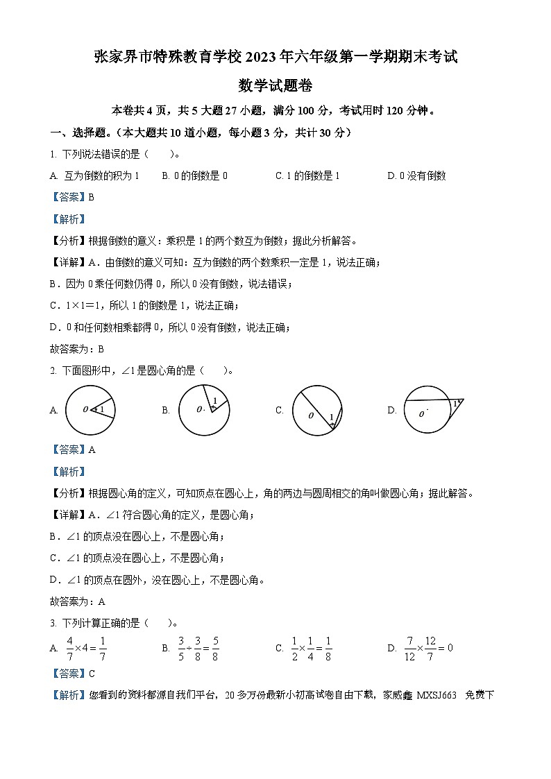 2023-2024学年湖南省张家界市永定区特殊教育学校人教版六年级上册期末测试数学试卷（）第1页