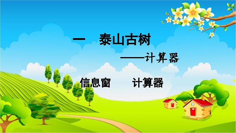 青岛版（六三制） 四年级数学下册 第一单元  泰山古树——计算器  计算器课件第1页