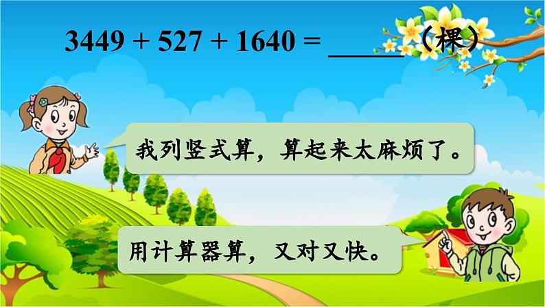 青岛版（六三制） 四年级数学下册 第一单元  泰山古树——计算器  计算器课件第7页