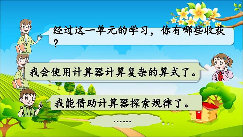 青岛版（六三制） 四年级数学下册 第一单元  泰山古树——计算器-回顾整理课件第3页