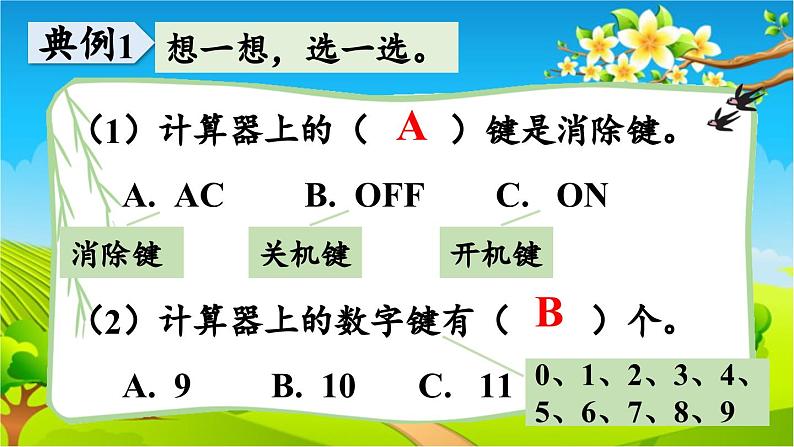 青岛版（六三制） 四年级数学下册 第一单元  泰山古树——计算器-回顾整理课件第8页