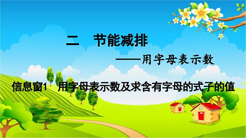 青岛版（六三制） 四年级数学下册 第二单元  节能减排——用字母表示数-信息窗1  用字母表示数及求含有字母的式子的值课件01