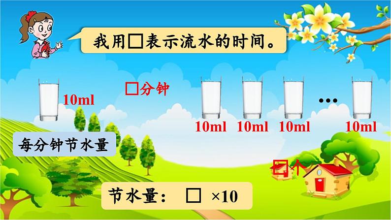 青岛版（六三制） 四年级数学下册 第二单元  节能减排——用字母表示数-信息窗1  用字母表示数及求含有字母的式子的值课件07