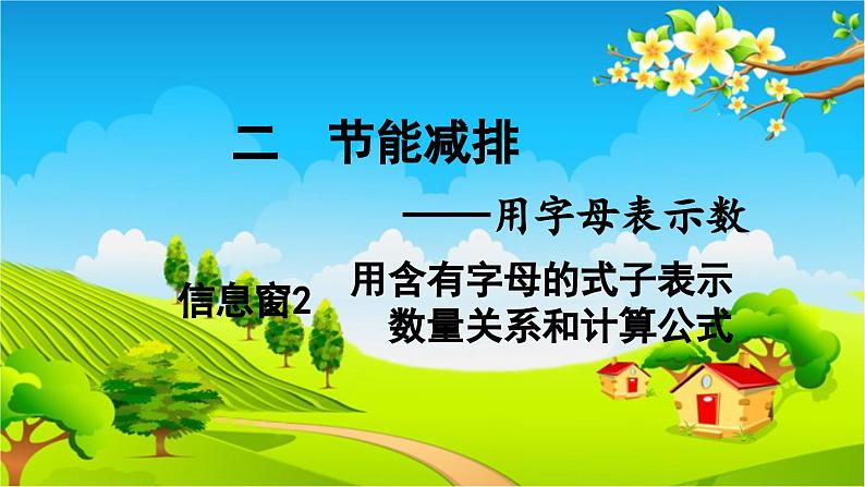 青岛版（六三制） 四年级数学下册 第二单元  节能减排——用字母表示数-信息窗2  用含有字母的式子表示数量关系和计算公式课件01