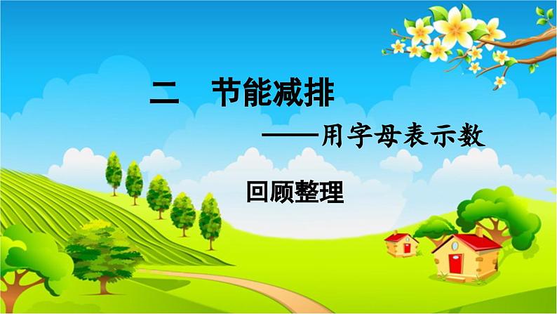 青岛版（六三制） 四年级数学下册 第二单元  节能减排——用字母表示数-回顾整理课件01