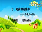 青島版（六三制） 四年級(jí)數(shù)學(xué)下冊(cè) 七 奇異的克隆?！?shù)加減法-信息窗1  小數(shù)加減法課件