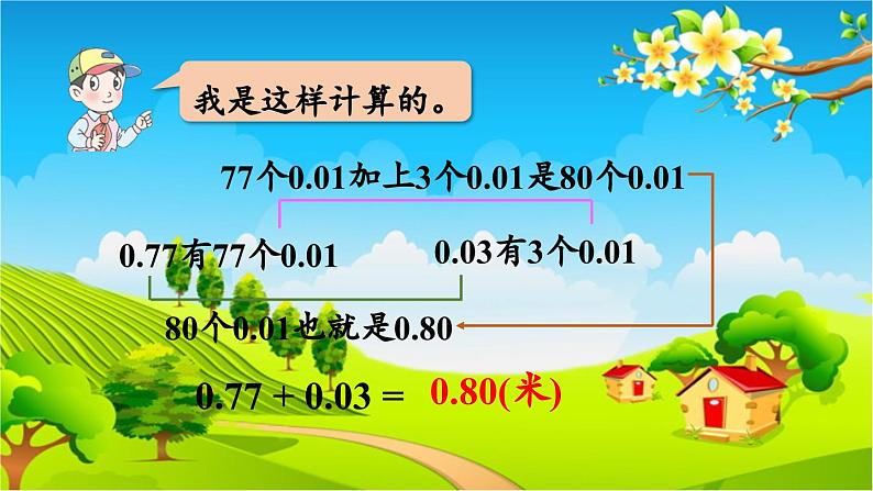 青岛版（六三制） 四年级数学下册 七 奇异的克隆牛——小数加减法-信息窗1  小数加减法课件08