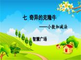 青島版（六三制） 四年級(jí)數(shù)學(xué)下冊(cè) 七 奇異的克隆?！?shù)加減法-智慧廣場(chǎng)課件