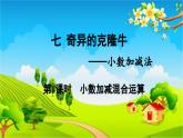 青島版（六三制） 四年級(jí)數(shù)學(xué)下冊(cè) 七 奇異的克隆?！?shù)加減法-第1課時(shí)  小數(shù)加減混合運(yùn)算課件