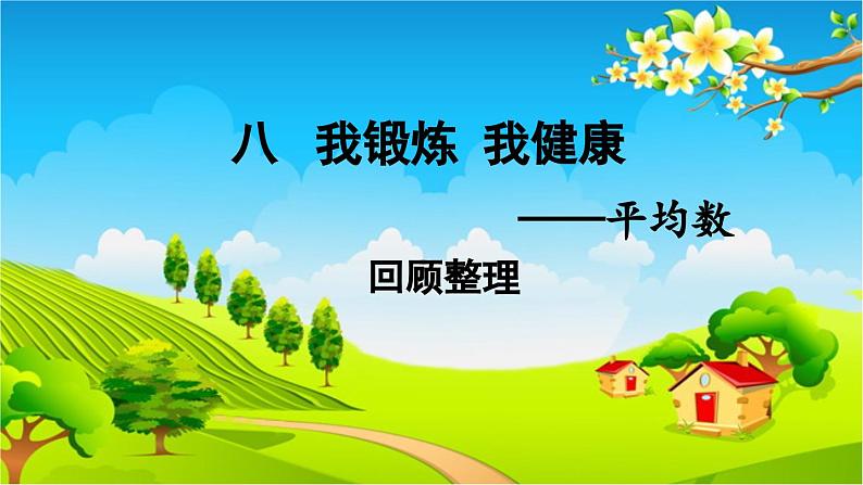 青岛版（六三制） 四年级数学下册 八 我锻炼 我健康——平均数-回顾整理课件01