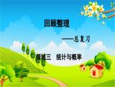 青島版（六三制） 四年級(jí)數(shù)學(xué)下冊(cè) 回顧整理——總復(fù)習(xí)-領(lǐng)域三  統(tǒng)計(jì)與概率課件