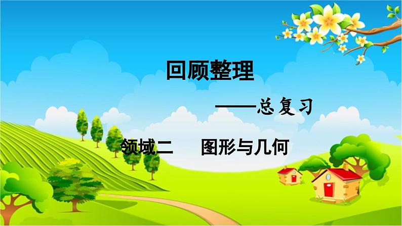 青岛版（六三制） 四年级数学下册 回顾整理——总复习-领域二   图形与几何课件01