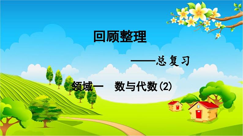 青岛版（六三制） 四年级数学下册 回顾整理——总复习-领域一 数与代数（2）课件第1页