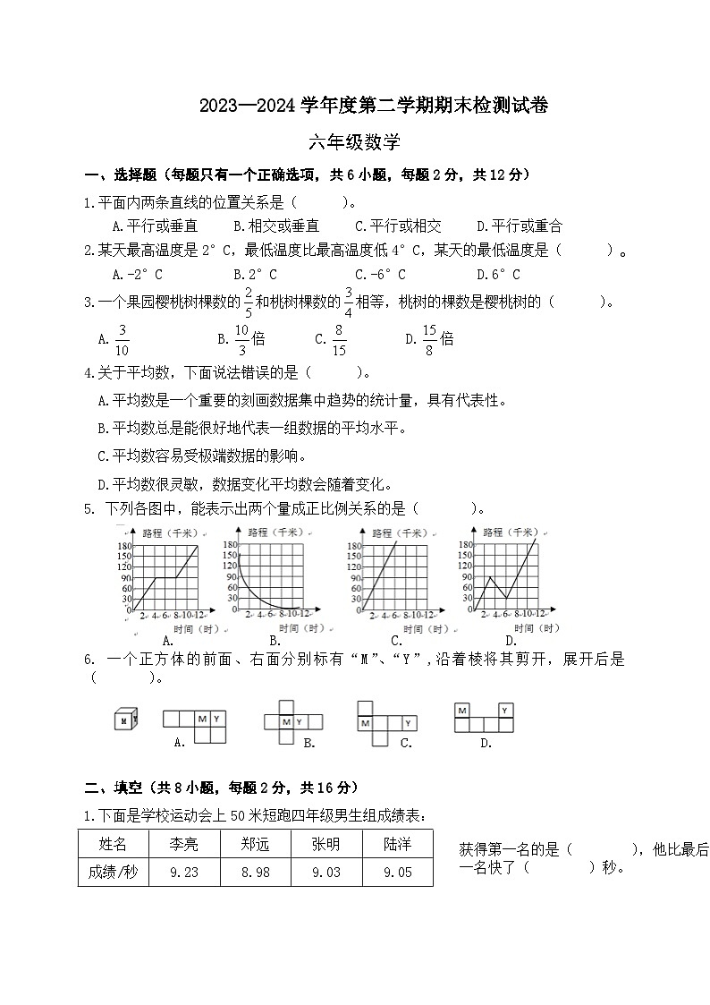 期末模拟试卷（试题）-2023-2024学年六年级下册数学北师大版+第1页