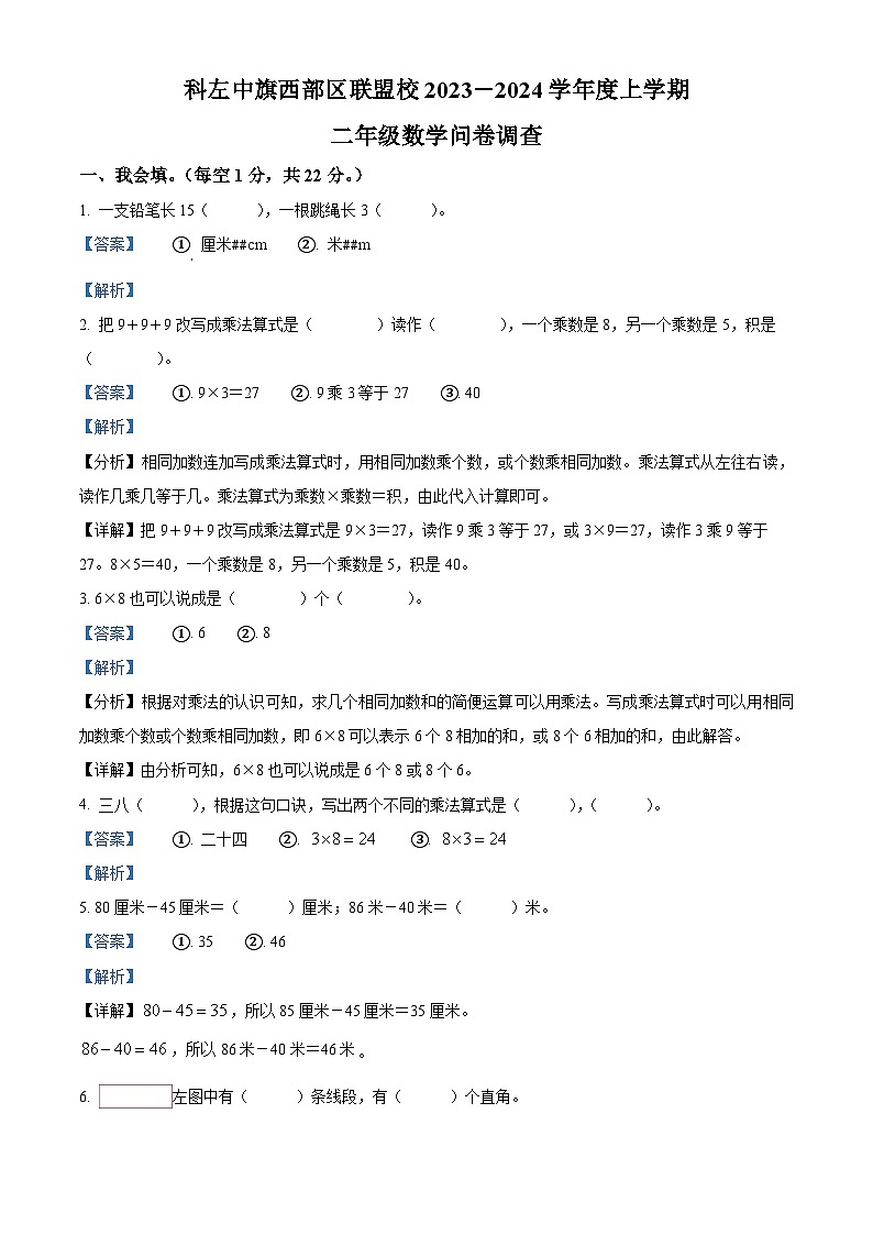 2023-2024学年内蒙古通辽市科尔沁左翼中旗西部区联盟校人教版二年级上册期末联考考试数学试卷（原卷+解析）01