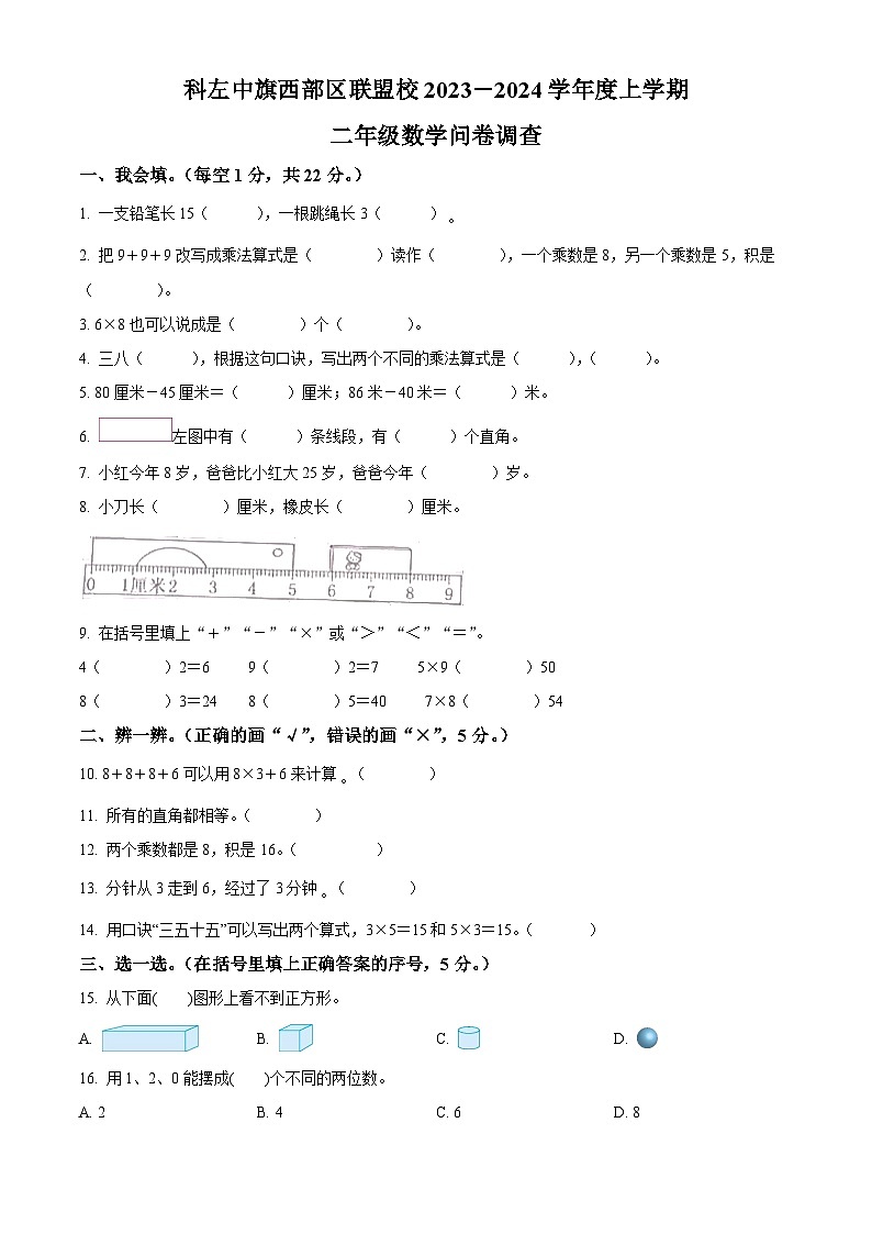 2023-2024学年内蒙古通辽市科尔沁左翼中旗西部区联盟校人教版二年级上册期末联考考试数学试卷（原卷+解析）01