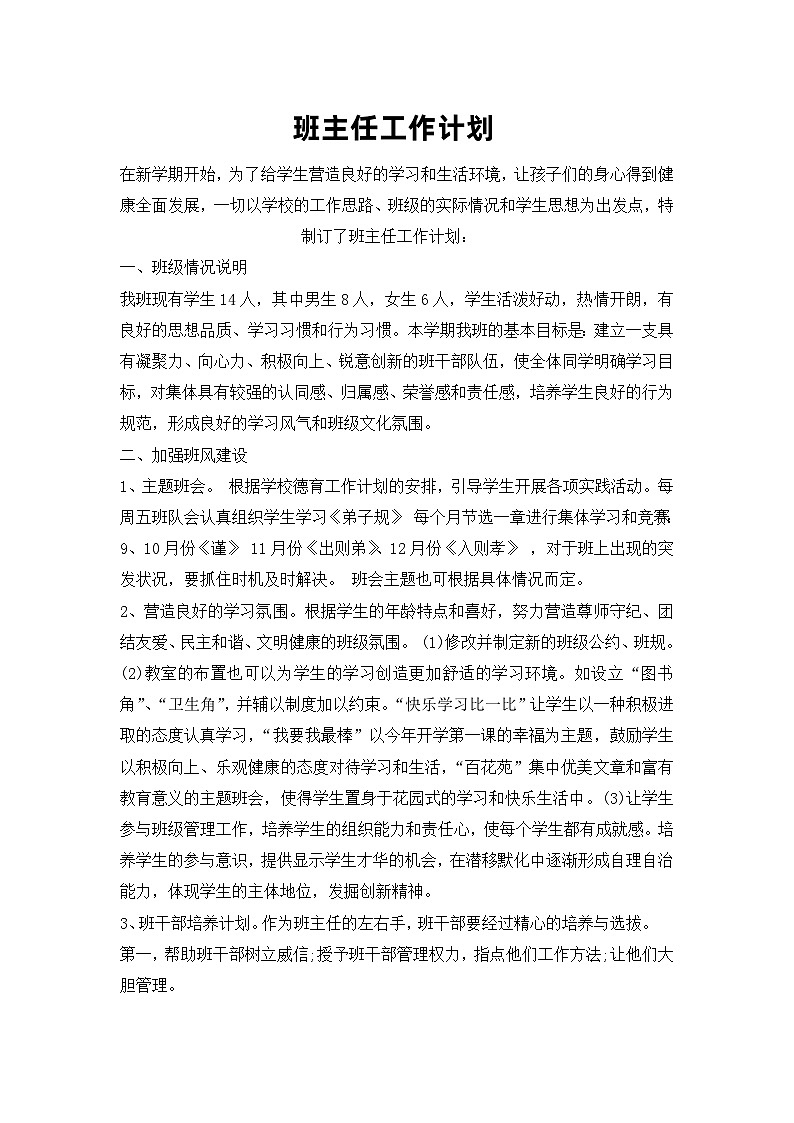 班主任工作计划第1页