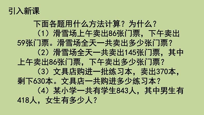 人教版数学四年级下册1.2 加、减法的意义和各部分间的关系 （2）课件02