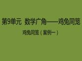 人教版数学四年级下册数学广角——鸡兔同笼 课件