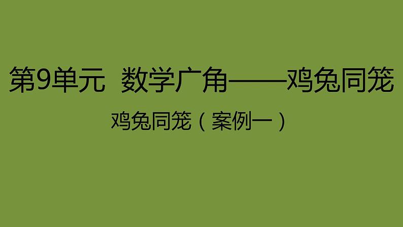 人教版数学四年级下册数学广角——鸡兔同笼 课件第1页