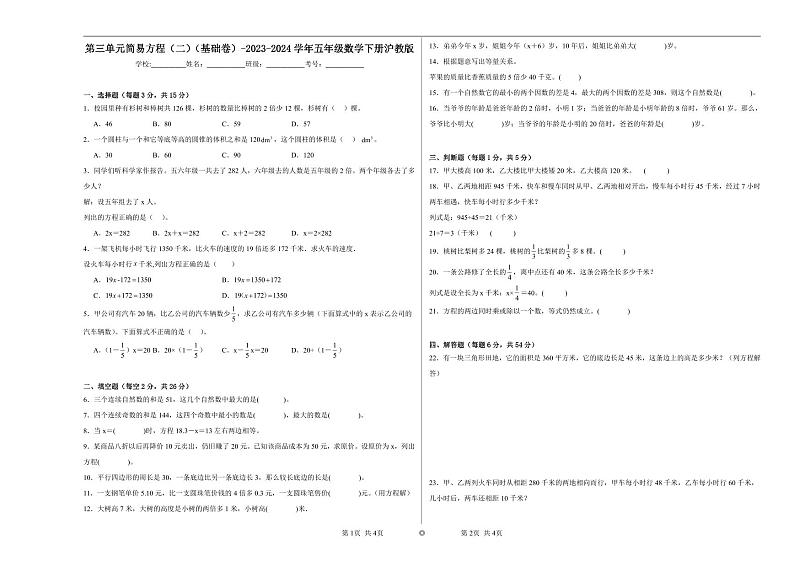 第三单元简易方程（二）（基础卷）-2023-2024学年五年级数学下册沪教版01