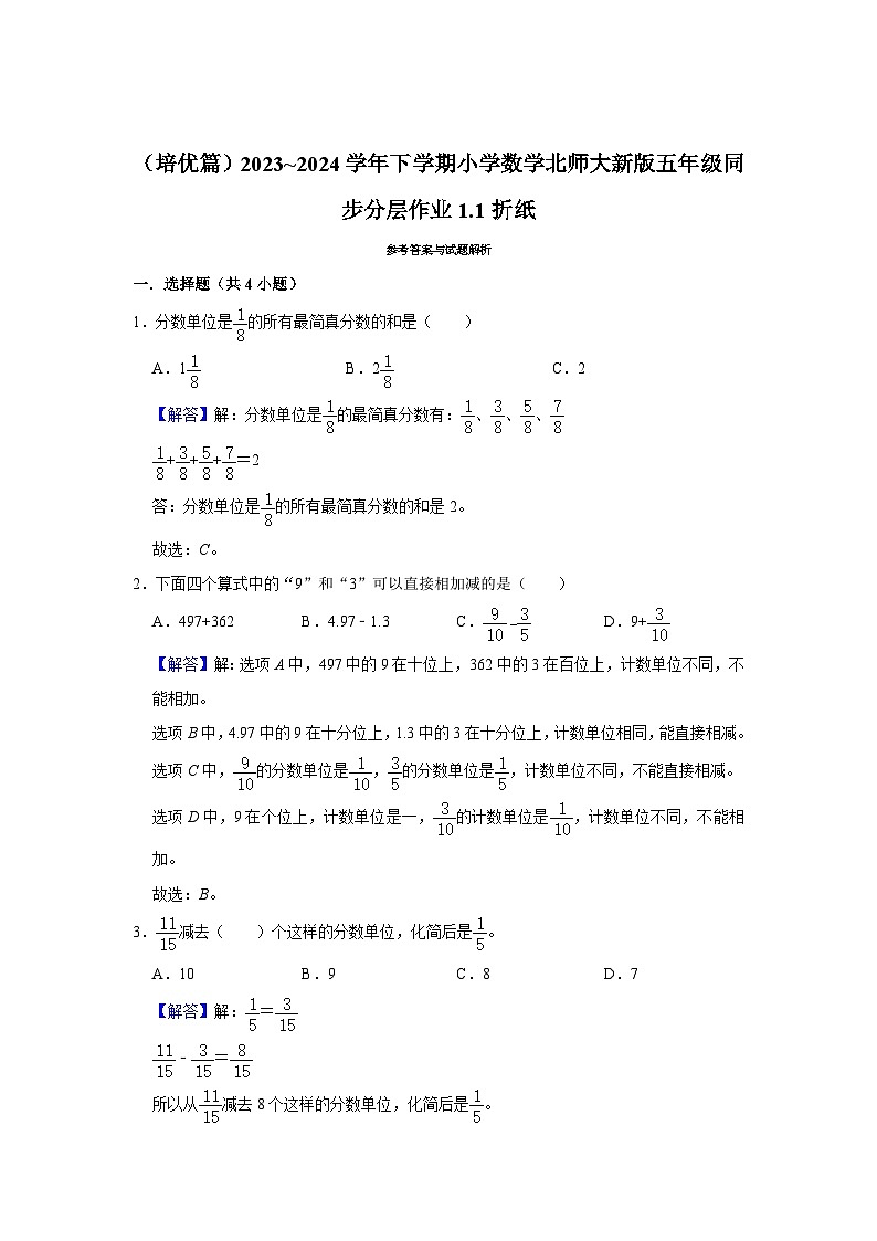 1.1折纸（培优篇）2023_2024学年下学期小学数学北师大新版五年级同步分层作业第3页