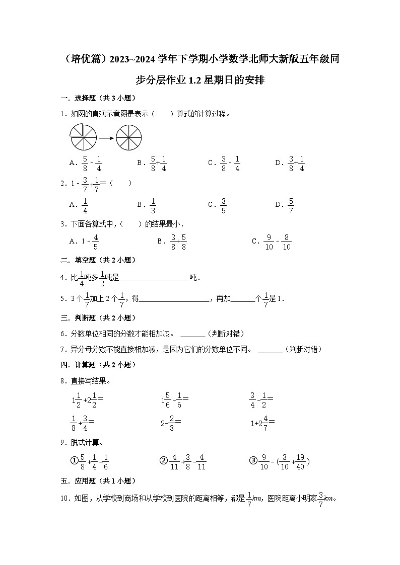 1.2星期日的安排（培优篇）2023_2024学年下学期小学数学北师大新版五年级同步分层作业第1页