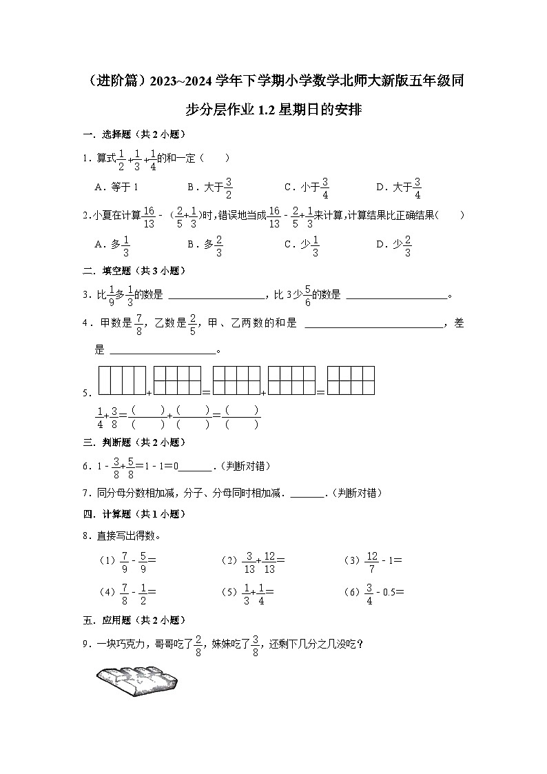 1.2星期日的安排（进阶篇）2023_2024学年下学期小学数学北师大新版五年级同步分层作业第1页