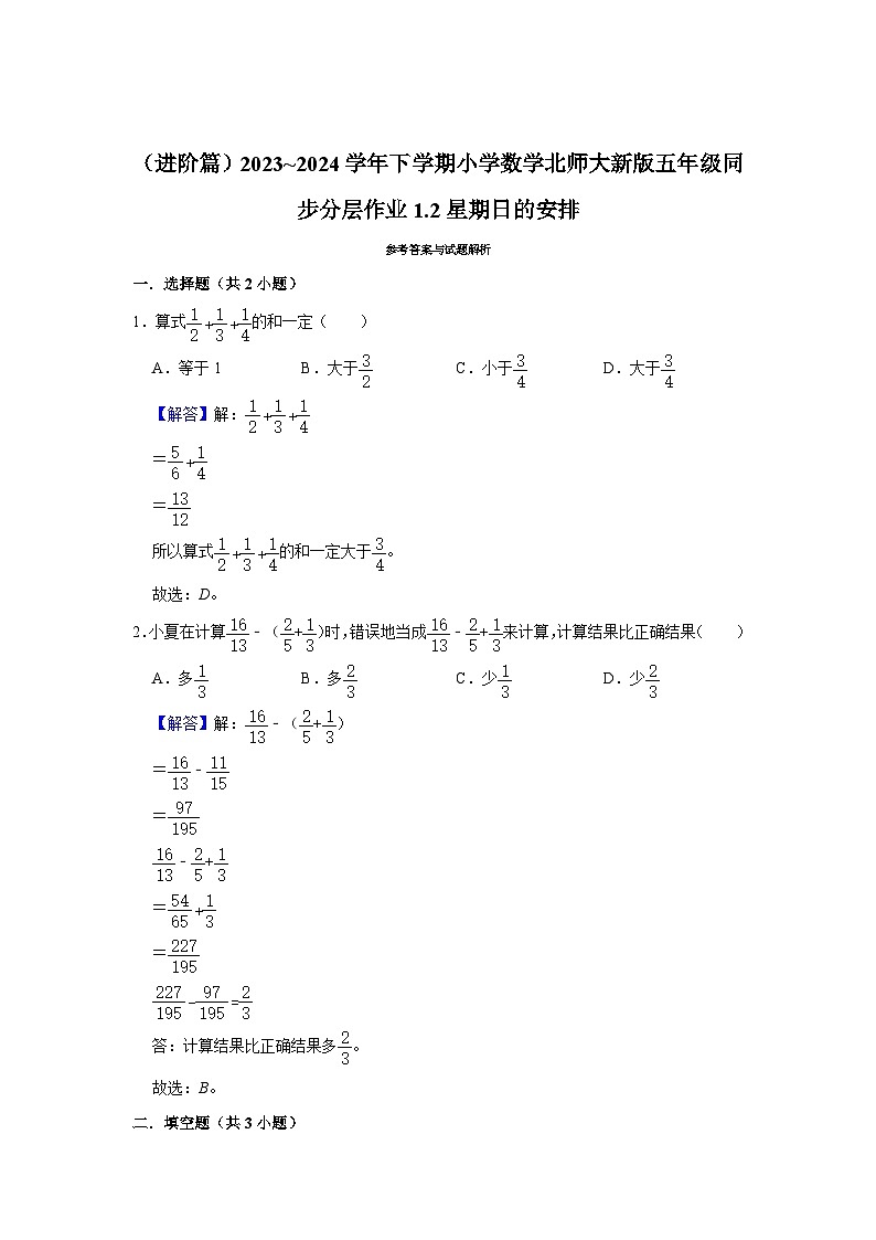 1.2星期日的安排（进阶篇）2023_2024学年下学期小学数学北师大新版五年级同步分层作业第3页