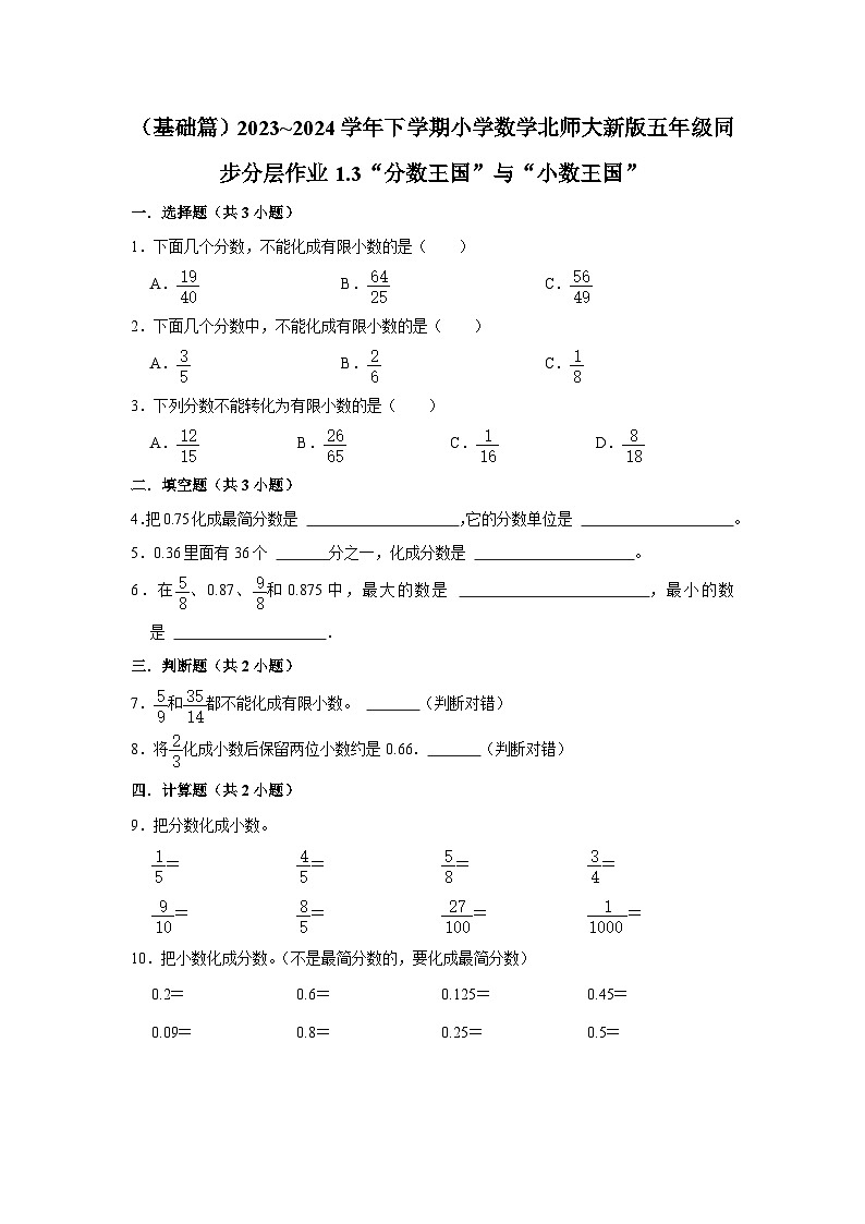 1.3“分数王国”与“小数王国”（基础篇）2023_2024学年下学期小学数学北师大新版五年级同步分层作业第1页