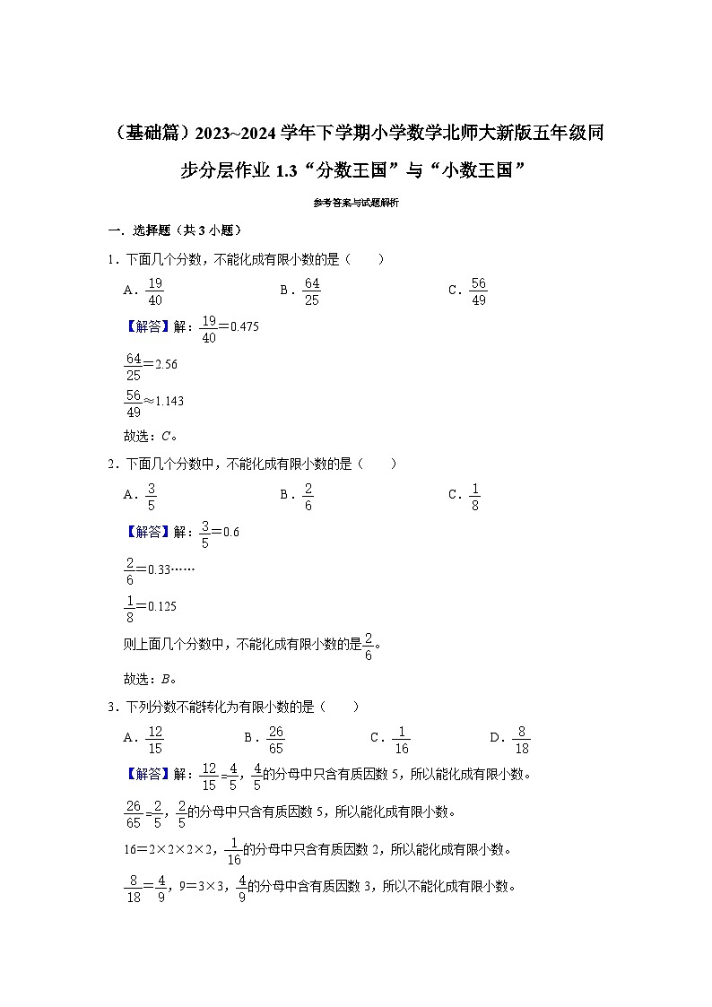 1.3“分数王国”与“小数王国”（基础篇）2023_2024学年下学期小学数学北师大新版五年级同步分层作业第2页