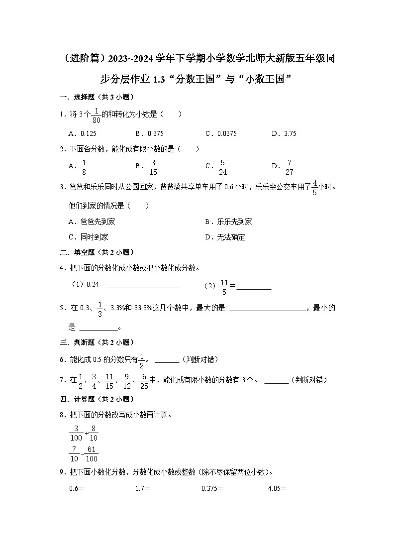1.3“分数王国”与“小数王国”（进阶篇）2023_2024学年下学期小学数学北师大新版五年级同步分层作业第1页