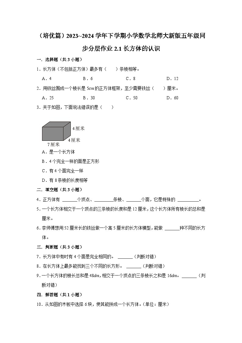 2.1长方体的认识（培优篇）2023_2024学年下学期小学数学北师大新版五年级同步分层作业第1页