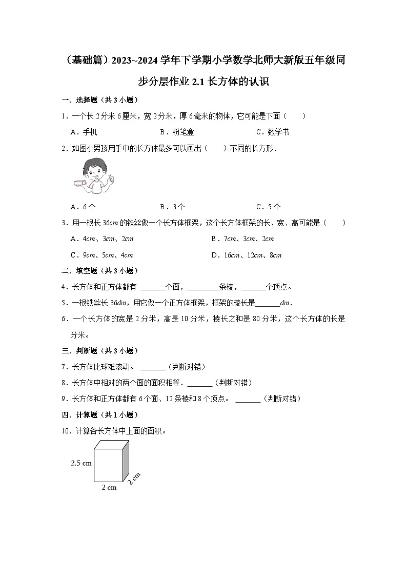 2.1长方体的认识（基础篇）2023_2024学年下学期小学数学北师大新版五年级同步分层作业第1页