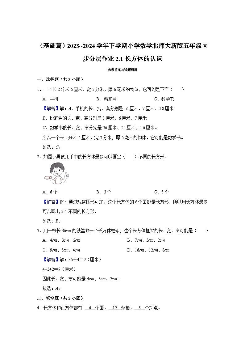 2.1长方体的认识（基础篇）2023_2024学年下学期小学数学北师大新版五年级同步分层作业第2页
