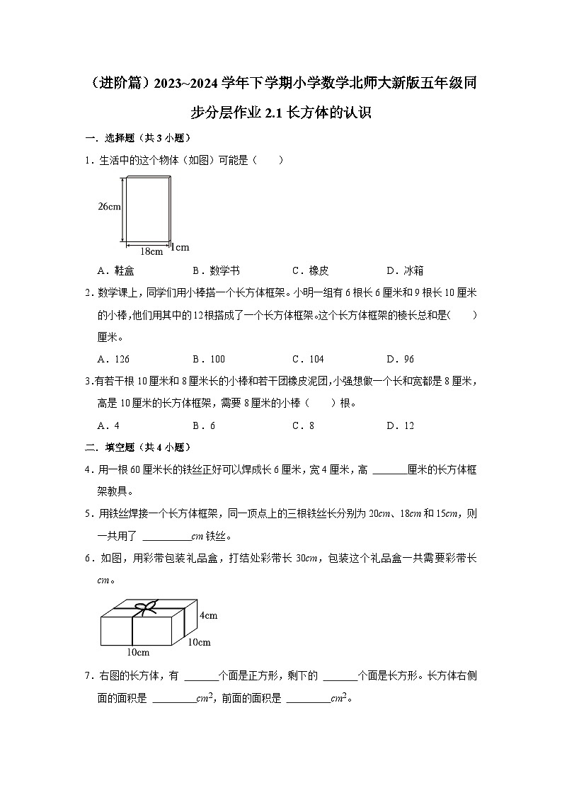 2.1长方体的认识（进阶篇）2023_2024学年下学期小学数学北师大新版五年级同步分层作业第1页