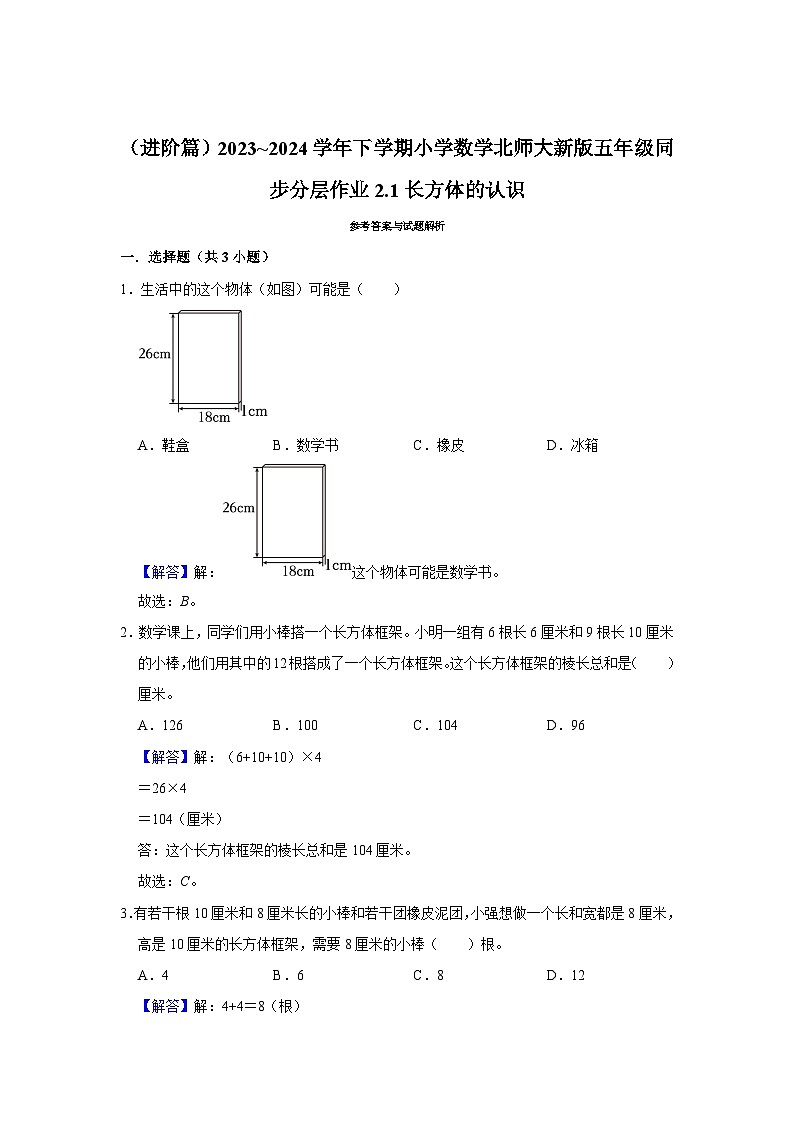 2.1长方体的认识（进阶篇）2023_2024学年下学期小学数学北师大新版五年级同步分层作业第3页