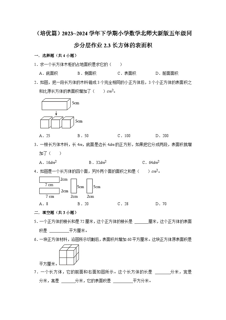 2.3长方体的表面积（培优篇）2023_2024学年下学期小学数学北师大新版五年级同步分层作业01