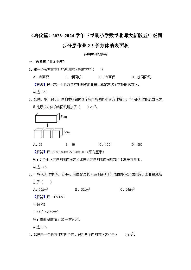 2.3长方体的表面积（培优篇）2023_2024学年下学期小学数学北师大新版五年级同步分层作业03
