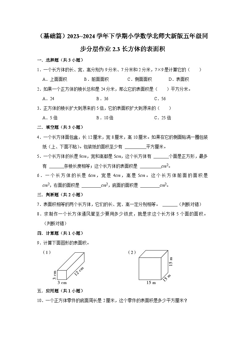 2.3长方体的表面积（基础篇）2023_2024学年下学期小学数学北师大新版五年级同步分层作业第1页