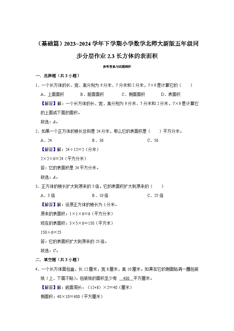 2.3长方体的表面积（基础篇）2023_2024学年下学期小学数学北师大新版五年级同步分层作业第2页