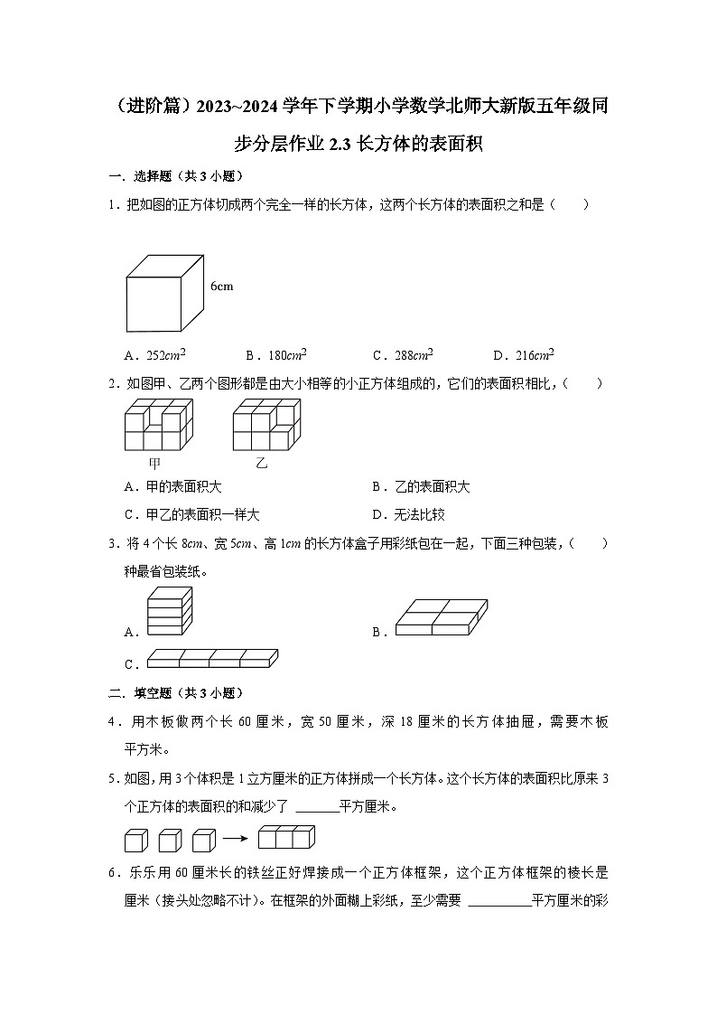2.3长方体的表面积（进阶篇）2023_2024学年下学期小学数学北师大新版五年级同步分层作业01