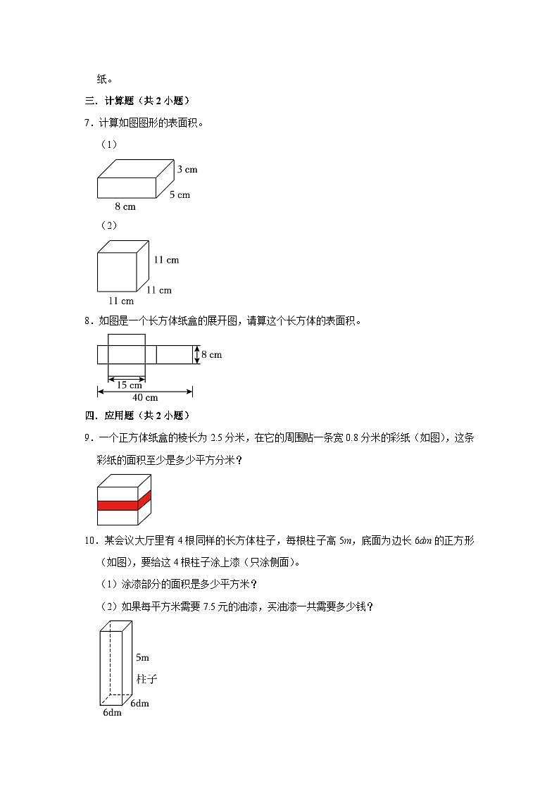 2.3长方体的表面积（进阶篇）2023_2024学年下学期小学数学北师大新版五年级同步分层作业02