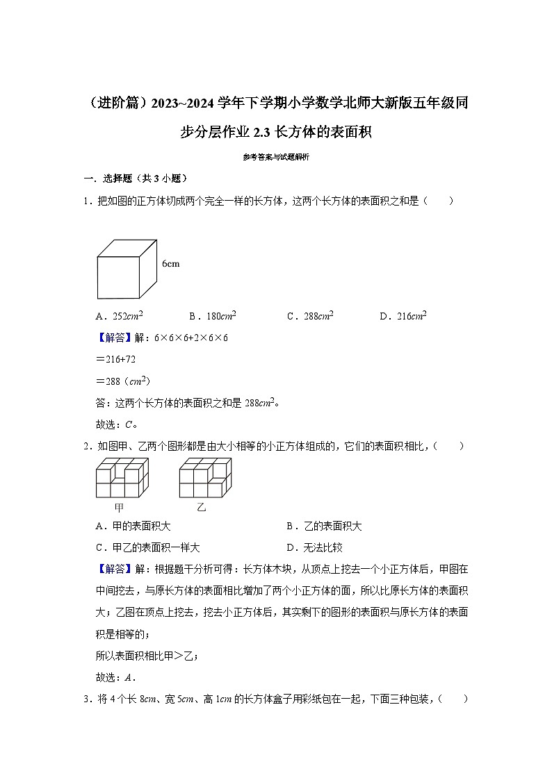 2.3长方体的表面积（进阶篇）2023_2024学年下学期小学数学北师大新版五年级同步分层作业03