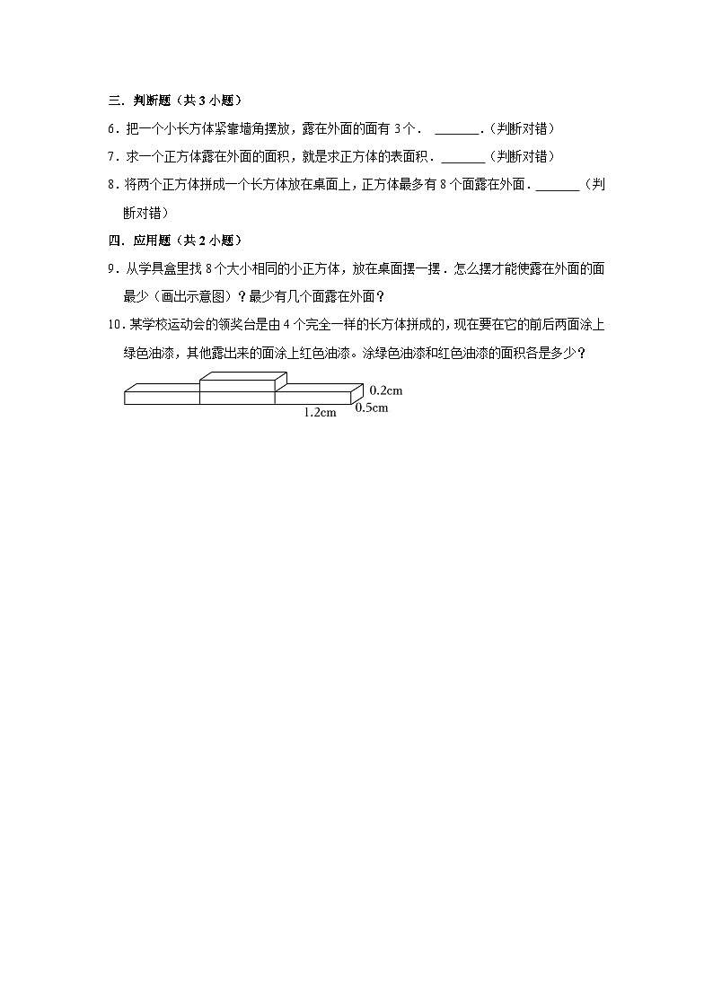 2.4露在外面的面（进阶篇）2023_2024学年下学期小学数学北师大新版五年级同步分层作业第2页