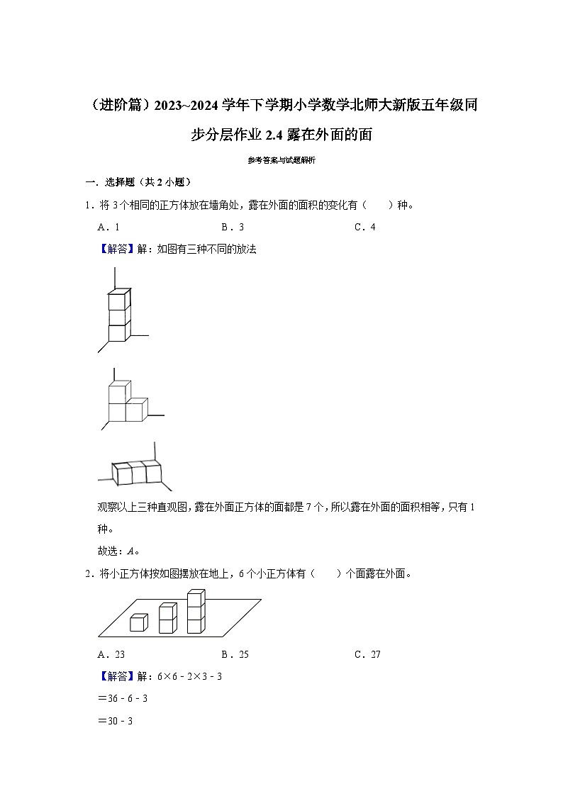 2.4露在外面的面（进阶篇）2023_2024学年下学期小学数学北师大新版五年级同步分层作业第3页