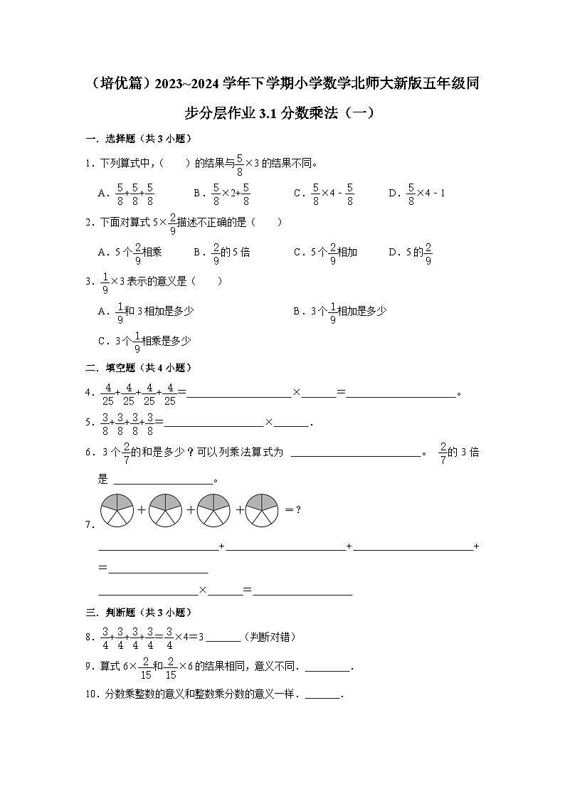 3.1分数乘法（一）（培优篇）2023_2024学年下学期小学数学北师大新版五年级同步分层作业01
