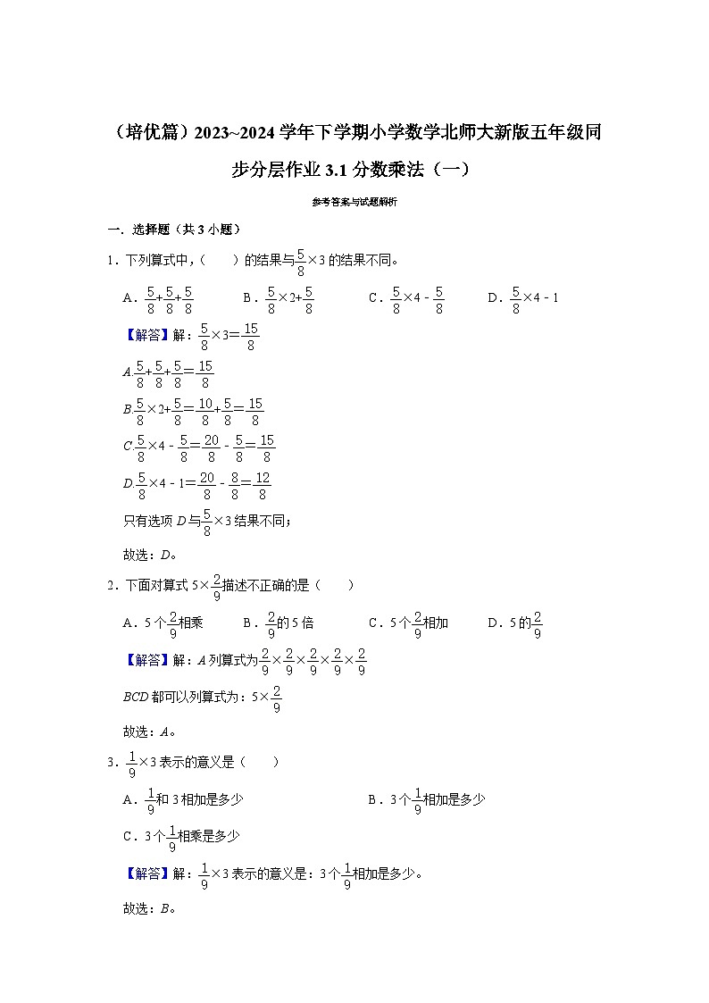 3.1分数乘法（一）（培优篇）2023_2024学年下学期小学数学北师大新版五年级同步分层作业02