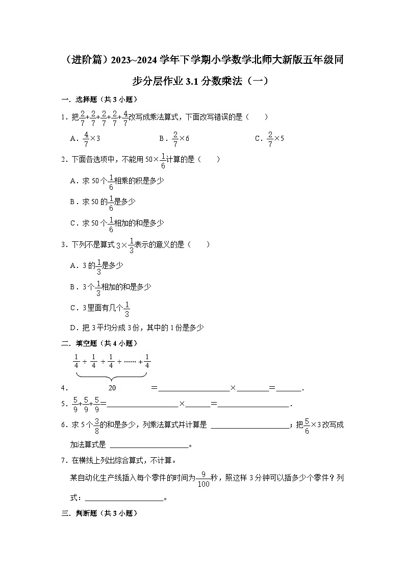 3.1分数乘法（一）（进阶篇）2023_2024学年下学期小学数学北师大新版五年级同步分层作业01