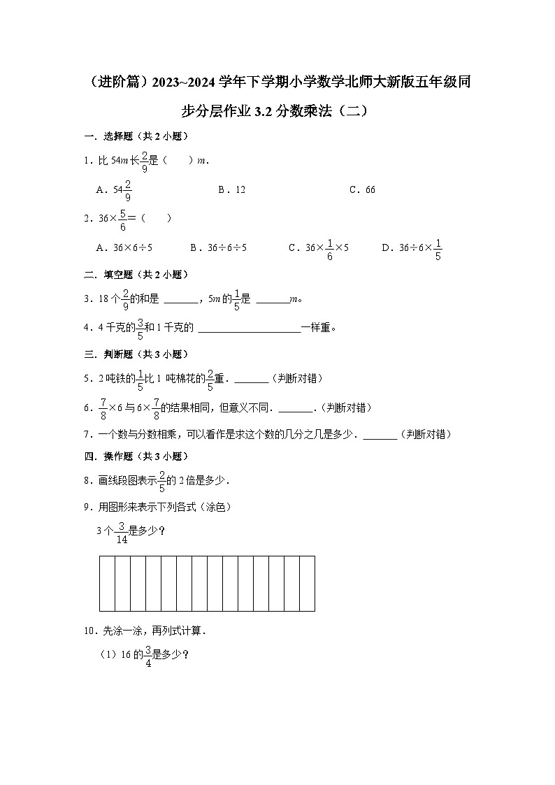 3.2分数乘法（二）（进阶篇）2023_2024学年下学期小学数学北师大新版五年级同步分层作业第1页